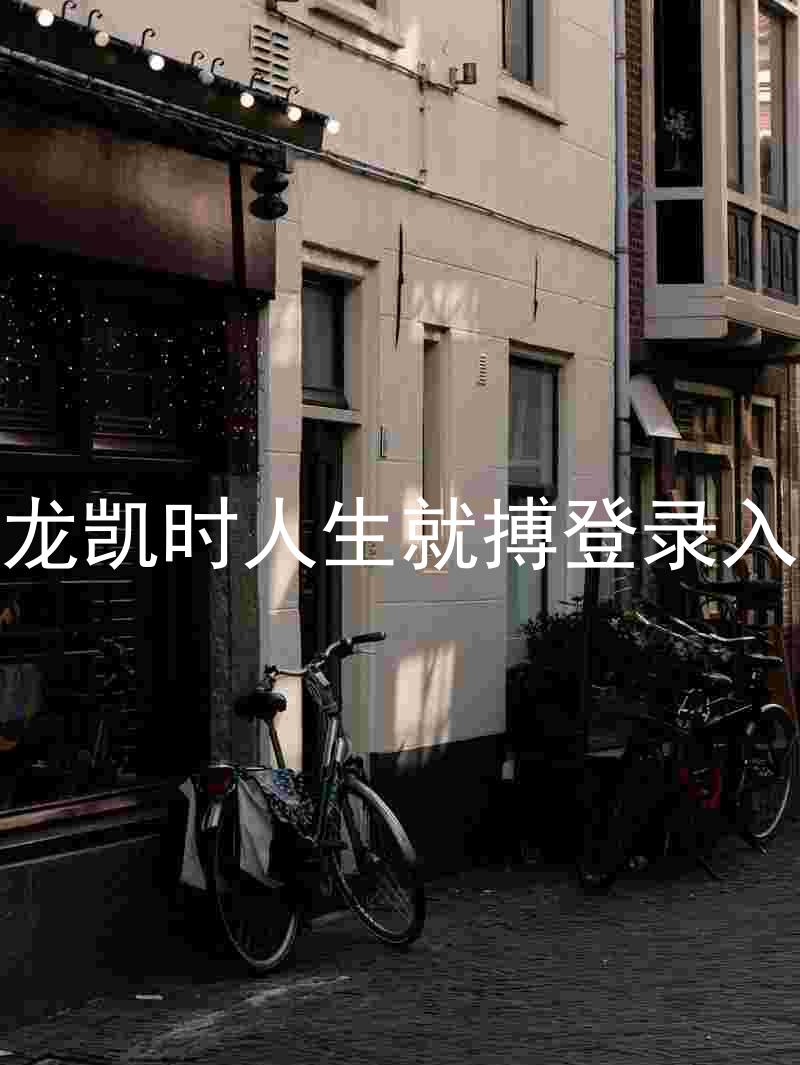 尊龙凯时人生就搏登录入口