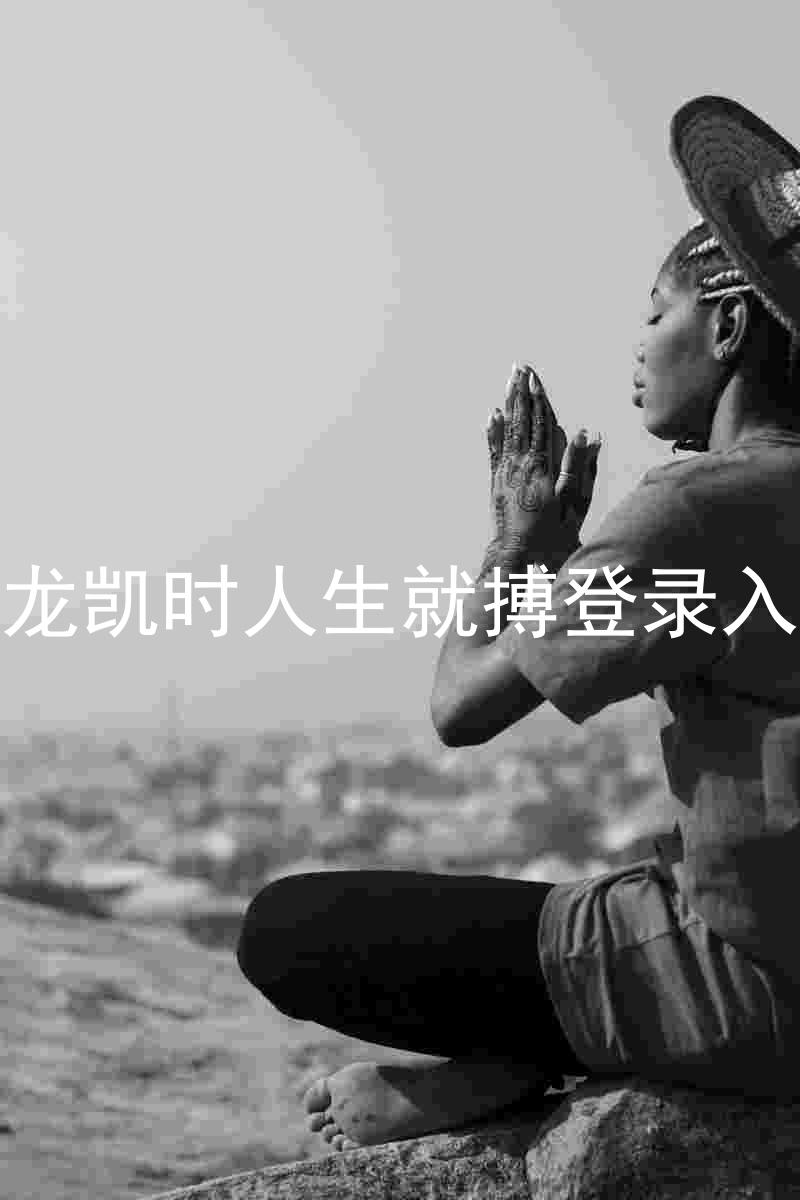 尊龙凯时人生就搏登录入口