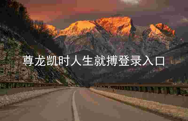 尊龙凯时人生就搏登录入口