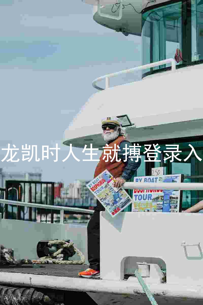 尊龙凯时人生就搏登录入口